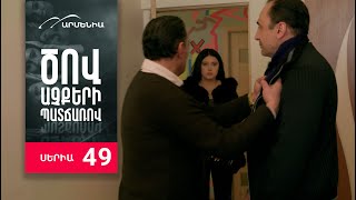 Ծով աչքերի պատճառով, Սերիա 49 / Tsov achqeri patcharov