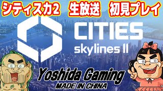【シティスカ2実況】世界一人気の街づくりゲームの新作！完全初見プレイ（Cities Skylines II）