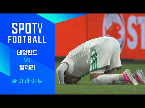 [친선경기] 네덜란드 vs 알제리 하이라이트