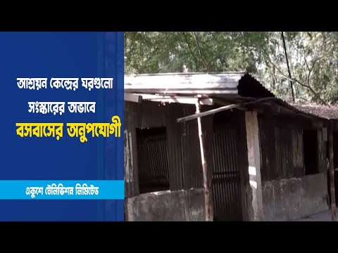 আশ্রয়ন কেন্দ্রের ঘরগুলো বসবাসের অনুপযোগী