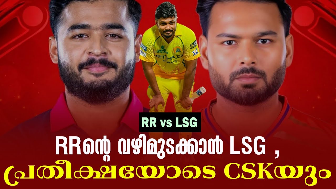 RRൻ്റെ വഴിമുടക്കാൻ LSG ,പ്രതീക്ഷയോടെ CSKയും | RR vs LSG