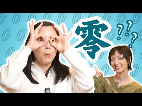 Why is the Chinese Character for "Zero" So Complicated? (零)