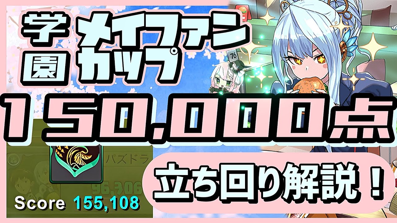 【パズドラ】8人対戦 学園メイファンカップ！ルートパズルで15万点↑安定の立ち回り解説！