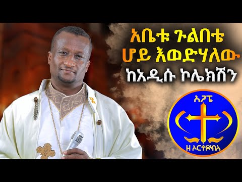 "አቤቱ ጉልበቴ ሆይ " አዲሱ ኮሌክሽን፡፡ ቀሲስ ዘማሪ አሸናፊ ገ/ማሪያም