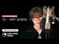 ['나는 SOLO' OST part.2] 수호 (SUHO) - 나비가 날아왔어요 (Butterflies in my heart) MV