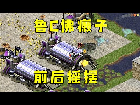 红警岛屿争夺战！一个鲁C佛癞子前后摇摆，对手忙不过来！#紅色警戒#hongjing08#Red Alert 08#red alert 2