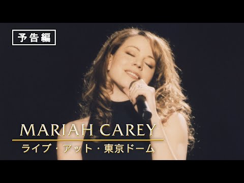 【マライア・キャリー：ライブ・アット・東京ドーム】映画が現在配信中の無料動画配信サービス比較情報・おすすめ10選を早見一覧表でまとめてわかる！ | 韓国ドラマ・映画・アニメを無料で見れるVOD動画配信サービス比較検索情報なら【IOTMAFIA.COM】