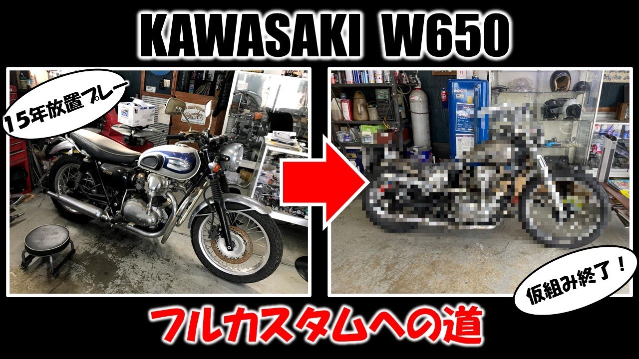 W650　フルカスタムへの道　【仮組み編】