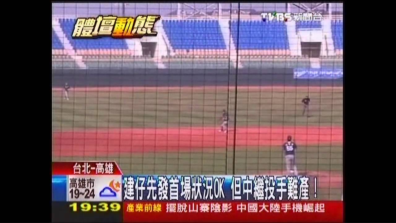 棒球/建仔先發首場狀況OK 但中繼投手難產!