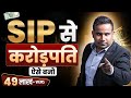 SIP से करोड़पति ऐसे बनो | SIP kya hai | Mutual Fund SIP kaise karen | SAGAR SINHA Motiva