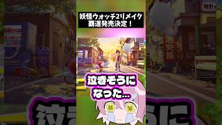 【妖怪ウォッチ2覇道】妖怪ウォッチのリメイク発売決定が！一体いつになるのか…　#shorts #妖怪ウォッチ