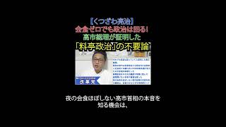 会食ゼロでも政治は回る‼️高市総理が証明した「料亭政治」の不要論  #日本改革党 #減税 #移民はもういらん #日本保守党 #高市総理 #産経新聞 #料亭政治 #オワコンメディア #ネット発信