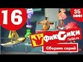 Новые МультФильмы - Мультик Фиксики - Все серии подряд - Сборник 16 (серии 94 ...