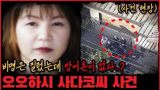 Download lagu [미제사건] 비명은 질렀는데 방어흔은 없다...? 오오하시 사다코씨 사건 mp3