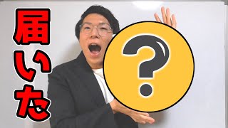 YouTubeから例の物が届きました！