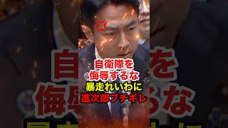㊗️110万再生!!【小泉進次郎】自衛隊を"人○し"かのような発言をするれいわ奥田ふみよに小泉大臣がブチギレ #小泉進次郎 #高市早苗 #自民党 #れいわ新選組 #奥田ふみよ #政治 #shorts