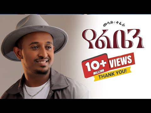 Mesay Tefera - Yeleben  - | የልቤን - New Ethiopian Music 2024 - ( Official Lyrics Video)