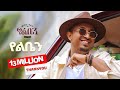 Mesay Tefera Yeleben የልቤን New Ethiopian Music 2024 Official Lyrics Video
