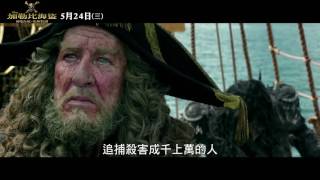 【加勒比海盜 神鬼奇航：死無對證】最新長版預告
