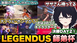 【スト6/師弟杯DAY2①】渋谷ハルとわいわいの激闘、よしなまルークの大フラにホンマか？が出てしまうれんくん【如月れん/よしなま/高木/わいわい/どぐら/葛葉/LEGENDUS/ぶいすぽ切り抜き】