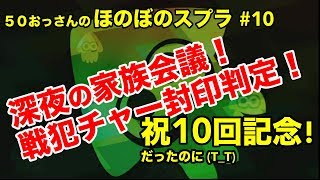 【初心者ほのぼの実況】50おっさんのスプラ#10 怒涛のデス編：家族会議で敗訴！【Splatoon2】