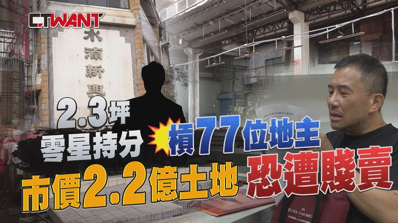 圖說-2.3坪零星持分槓77位地主　市價2.2億土地恐遭賤賣