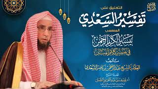 صورة التعليق على تفسير السعدي | سورة آل عمران (١٣٧-١٤٨)  |  يوم ٧ / ١٤٤٣/١٠  |  الشيخ أ.د يوسف الشبل