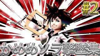 かめめ ソラ 撃墜集 #2 kameme SORA Highlight #2【スマブラSP】