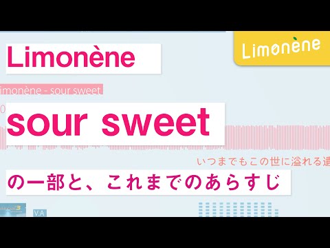 Limonène「sour sweet」の一部と、これまでのあらすじ