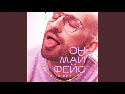 Он май фейс