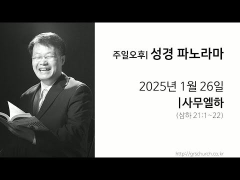 [25. 01. 26 성경파노라마] 사무엘하 (삼하 21:1~22)
