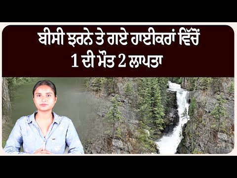 ਬੀਸੀ ਝਰਨੇ ਤੇ ਗਏ ਹਾਈਕਰਾਂ ਵਿੱਚੋਂ 1 ਦੀ ਮੌ.ਤ 2 ਲਾ.ਪਤਾ