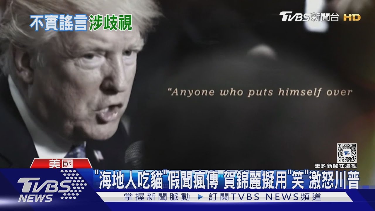 「海地人吃貓」假聞瘋傳 賀錦麗擬用「笑」激怒川普