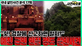 Download lagu [국내 살인사건 분석 17화] - 예천 군인 인질 강도 살인사건 mp3