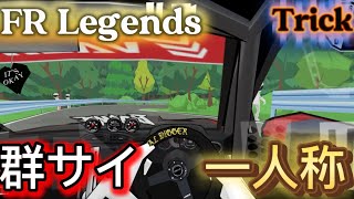 【FR Legends】群サイ GUNSAI trick【一人称】