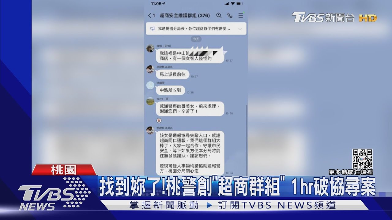 找到妳了!桃警創「超商群組」1hr破協尋案