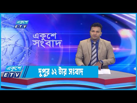 12 PM NEWS || দুপুর ১২টার সংবাদ || 05 October 2022