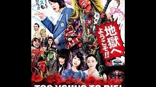 TOO YOUNG TO DIE　女子ロックバンド　デビルハラスメント　コメントに歌詞付き