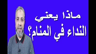 ماذا يعني النداء في المنام اسماعيل الجعبيري