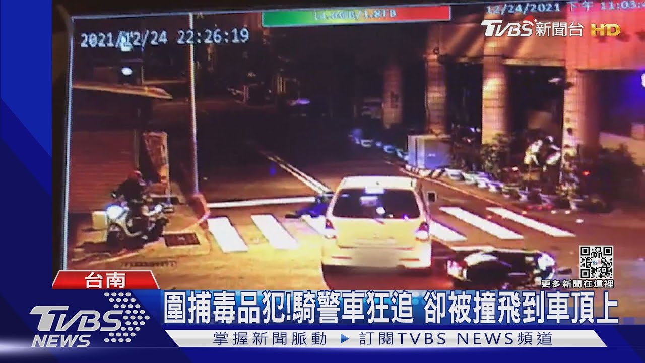 圍捕毒品犯!員警鳴笛閃燈狂追 卻被撞「飛到車頂上」