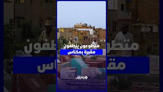متطوعون يعيدون الحياة إلى مقبرة مهملة بمكناس thumbnail