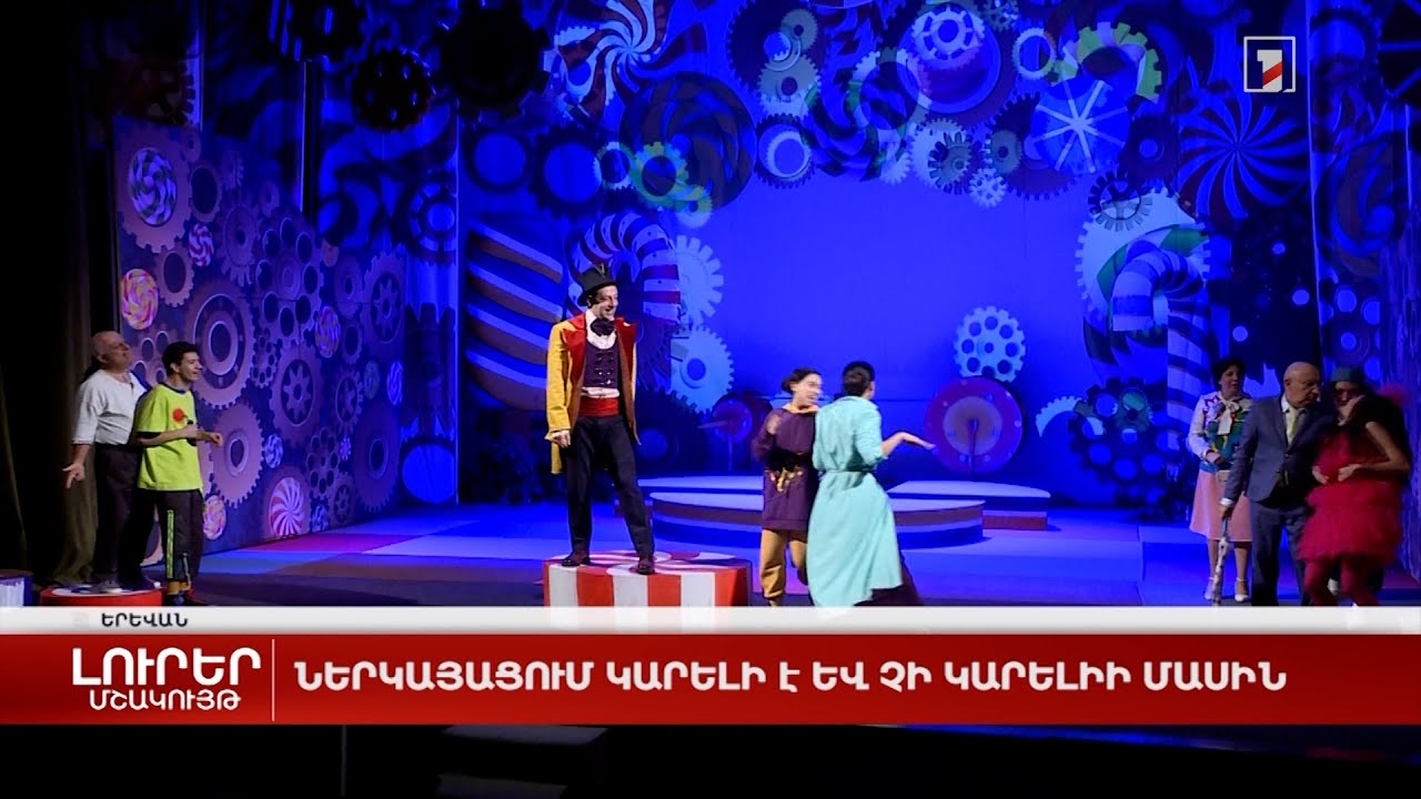 Ներկայացում կարելի է և չի կարելիի մասին