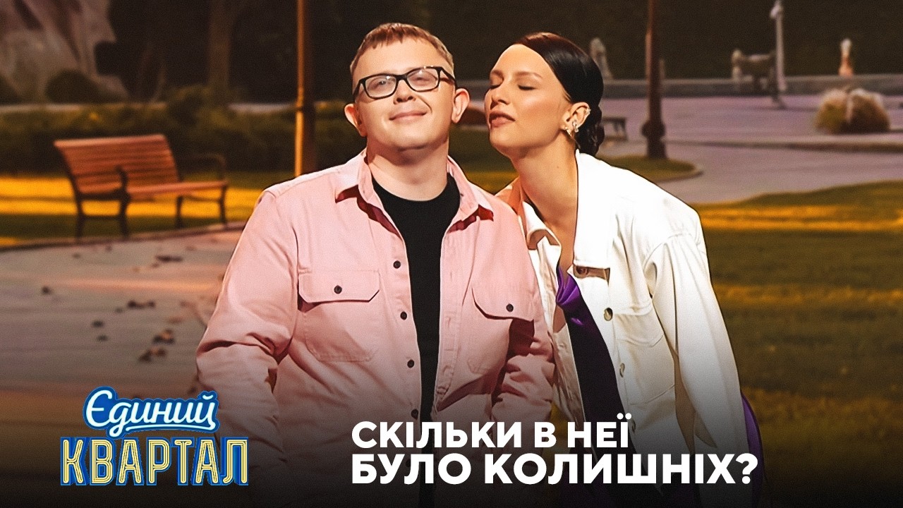 Скільки б колишніх в неї не було, а кохає вона тебе все одно | Єдиний Квартал 20