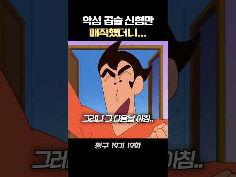 악성 곱슬 짱구아빠의 매직도전 #짱구 #짱구는못말려