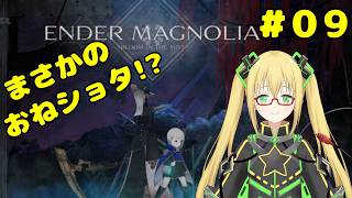 【エンダーマグノリア】シスターのような黒子お姉さんとショタの旅 #９