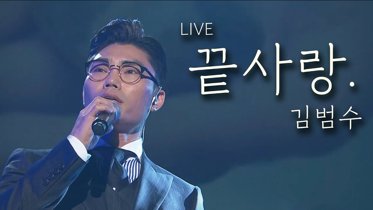 김범수 - 끝사랑
