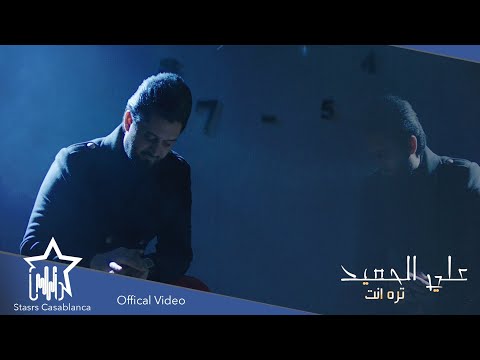 تره انت علي الحميد