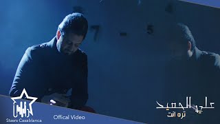 كلمات اغنية تره انت علي الحميد