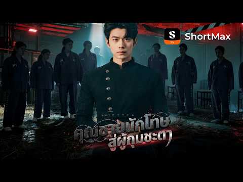 คุณชายนักโทษ สู่ผู้กุมชะตา | ShortMax - ดูละครและรายการ