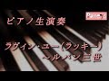 【ピアノ生演奏】ラヴィン・ユー（ラッキー） Lovin'You (Lucky) ルパン三世 Lupin 